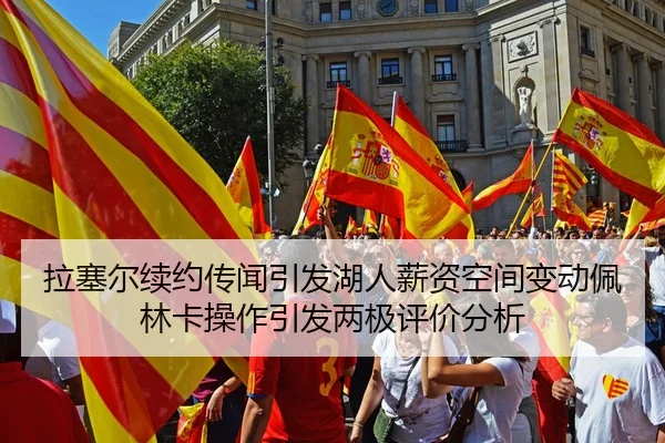 拉塞尔续约传闻引发湖人薪资空间变动佩林卡操作引发两极评价分析