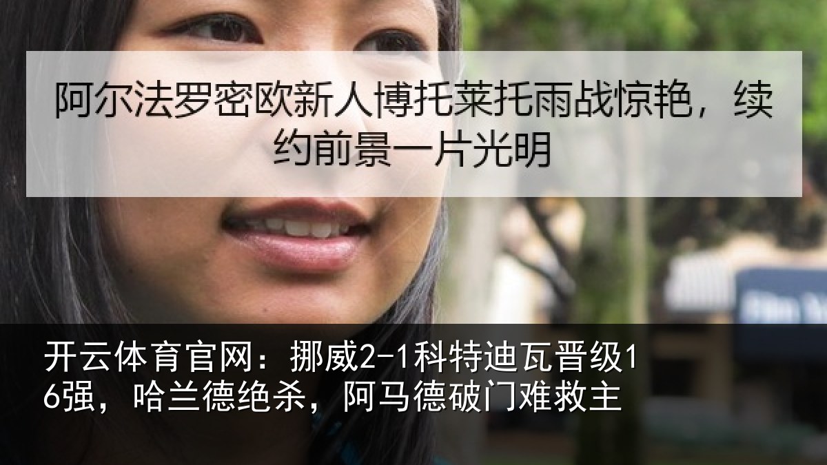 开云体育官网:挪威相关情况兰德相关情况救主