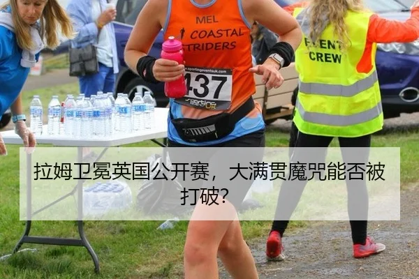 拉姆卫冕英国公开赛，大满贯魔咒能否被打破？