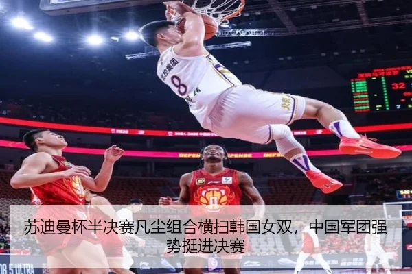 su-di-man-bei-ban-jue-sai-fan-chen-zu-he-heng-sao-han-guo-nv-shuang-zhong-guo-jun-tuan-qiang-shi-ting-jin-jue-sai-2-663.jpg
