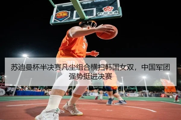 su-di-man-bei-ban-jue-sai-fan-chen-zu-he-heng-sao-han-guo-nv-shuang-zhong-guo-jun-tuan-qiang-shi-ting-jin-jue-sai-3-777.jpg