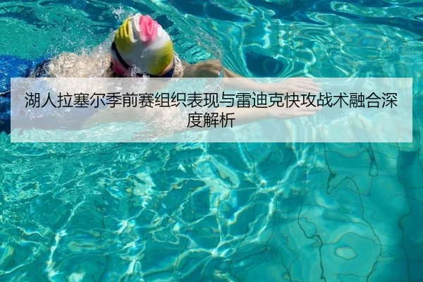 湖人拉塞尔季前赛组织表现与雷迪克快攻战术融合深度解析