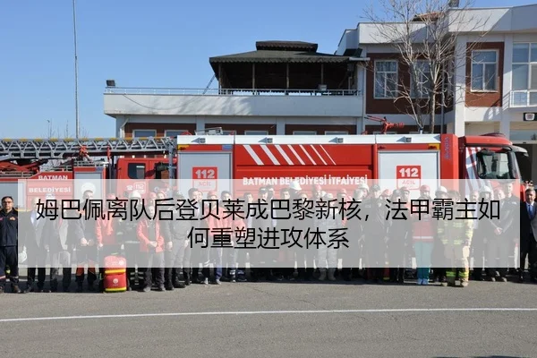 姆巴佩离队后登贝莱成巴黎新核，法甲霸主如何重塑进攻体系