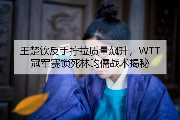 wang-chu-qin-fan-shou-ning-la-zhi-liang-biao-sheng-guan-jun-sai-suo-si-lin-yun-ru-zhan-shu-jie-mi-2-737.jpg