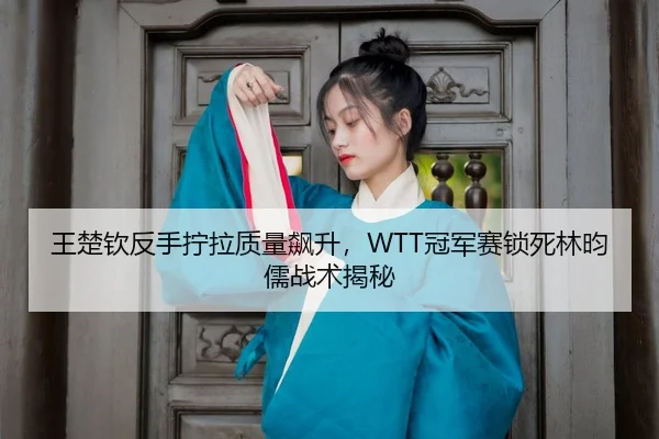 wang-chu-qin-fan-shou-ning-la-zhi-liang-biao-sheng-guan-jun-sai-suo-si-lin-yun-ru-zhan-shu-jie-mi-3-676.jpg