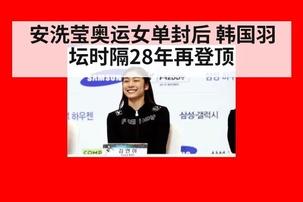 安洗莹奥运女单封后 韩国羽坛时隔28年再登顶